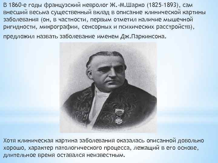 В 1860 -е годы французский невролог Ж. -M. Шарко (1825– 1893), сам внесший весьма
