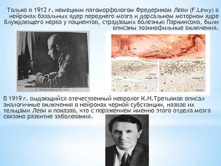 Только в 1912 г. немецким патоморфологом Фредериком Леви (F. Lewy) в нейронах базальных ядер