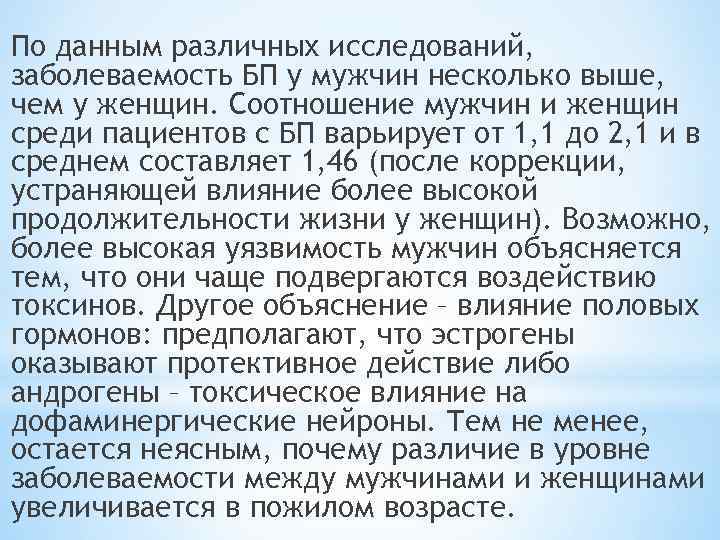 По данным различных исследований, заболеваемость БП у мужчин несколько выше, чем у женщин. Соотношение