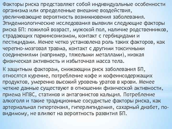 Факторы риска представляют собой индивидуальные особенности организма или определенные внешние воздействия, увеличивающие вероятность возникновения