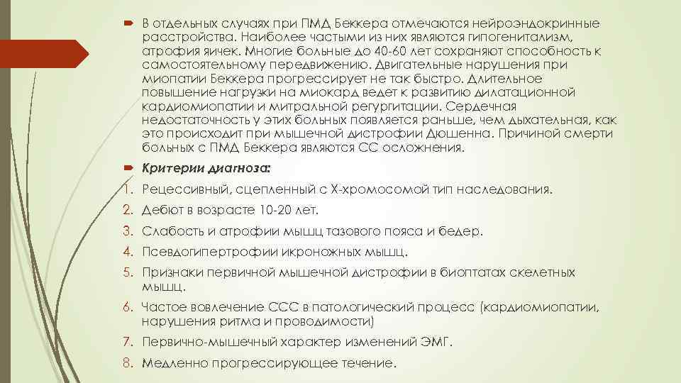  В отдельных случаях при ПМД Беккера отмечаются нейроэндокринные расстройства. Наиболее частыми из них