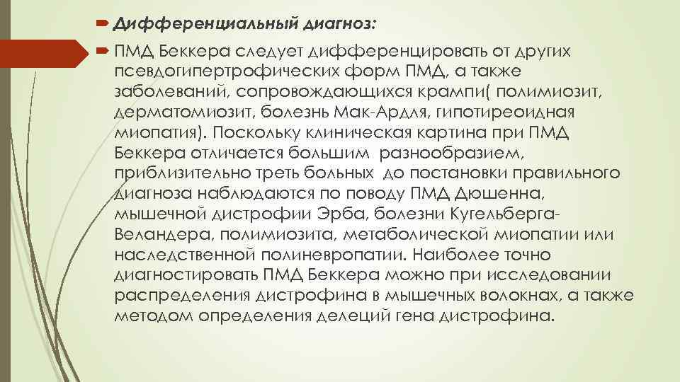 Прогрессирующие мышечные дистрофии. Прогрессирующая мышечная дистрофия Беккера. Прогрессирующая мышечная дистрофия Дюшенна. Прогрессирующая мышечная дистрофия мкб 10.