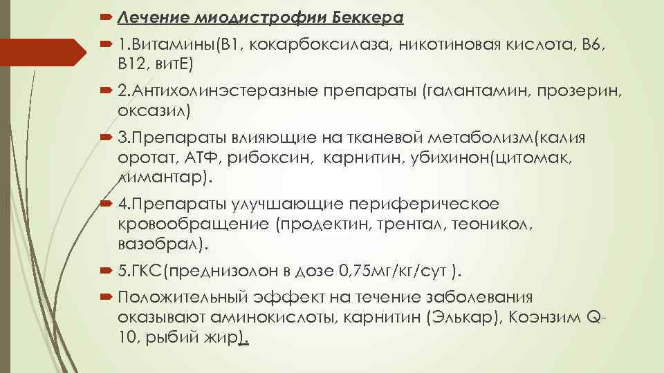  Лечение миодистрофии Беккера 1. Витамины(В 1, кокарбоксилаза, никотиновая кислота, В 6, В 12,