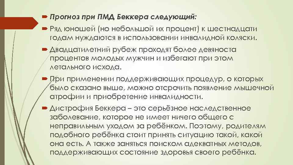  Прогноз при ПМД Беккера следующий: Ряд юношей (но небольшой их процент) к шестнадцати