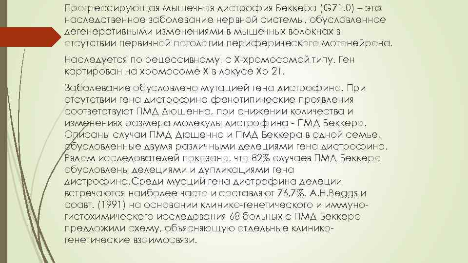 Прогрессирующая мышечная дистрофия Беккера (G 71. 0) – это наследственное заболевание нервной системы, обусловленное