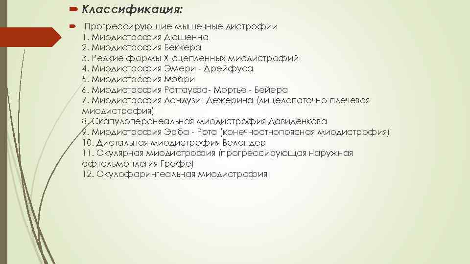 Прогрессирующие мышечные дистрофии. Классификация прогрессирующих мышечных дистрофий. Мышечная дистрофия патогенез. Прогрессирующие мышечные дистрофии Беккера.