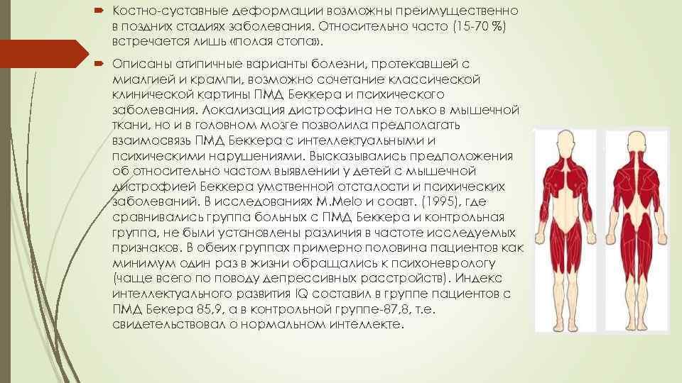  Костно-суставные деформации возможны преимущественно в поздних стадиях заболевания. Относительно часто (15 -70 %)