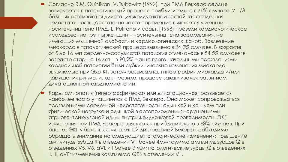  Согласно R. M. Quinlivan, V. Dubowitz (1992), при ПМД Беккера сердце вовлекается в