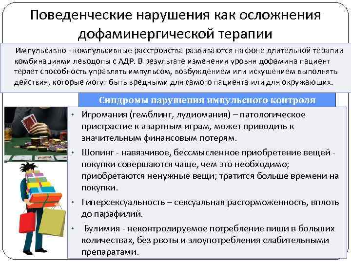 Поведенческие нарушения как осложнения дофаминергической терапии Импульсивно - компульсивные расстройства развиваются на фоне длительной