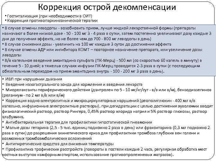 Коррекция острой декомпенсации • Госпитализация (при необходимости в ОИТ) • Коррекция противопаркинсонической терапии •