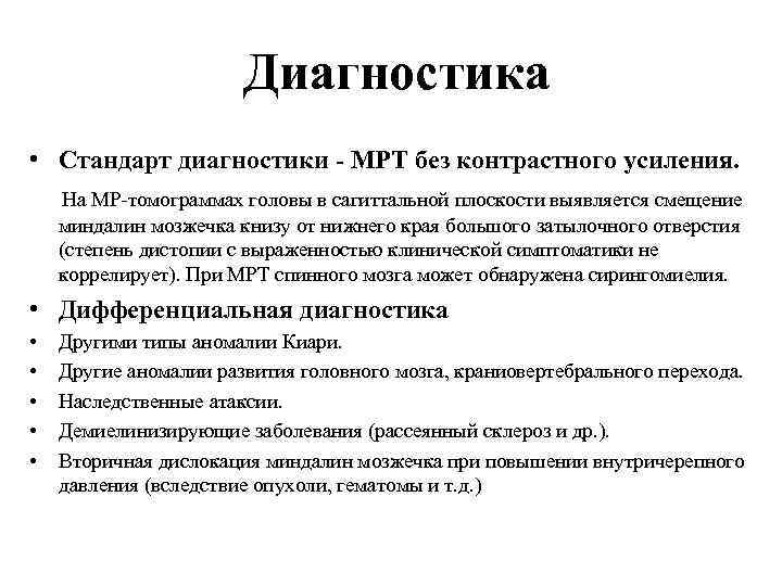  Диагностика • Стандарт диагностики - МРТ без контрастного усиления. На МР-томограммах головы в