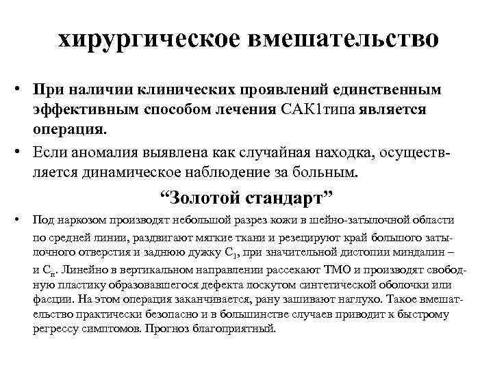 хирургическое вмешательство • При наличии клинических проявлений единственным эффективным способом лечения САК 1 типа