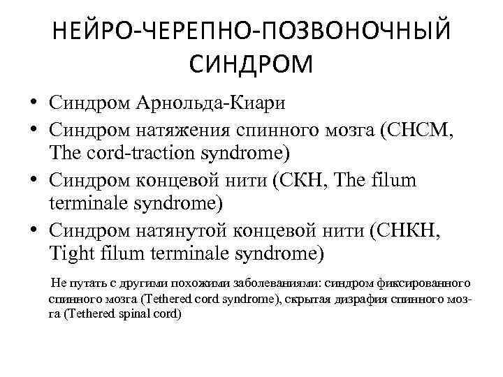 НЕЙРО-ЧЕРЕПНО-ПОЗВОНОЧНЫЙ СИНДРОМ • Синдром Арнольда-Киари • Синдром натяжения спинного мозга (СНСМ, The cord-traction syndrome)