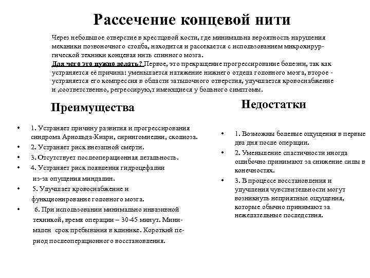 Рассечение концевой нити Через небольшое отверстие в крестцовой кости, где минимальна вероятность нарушения механики