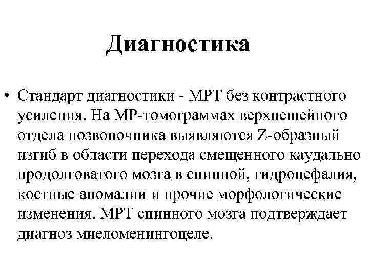  Диагностика • Стандарт диагностики - МРТ без контрастного усиления. На МР-томограммах верхнешейного отдела