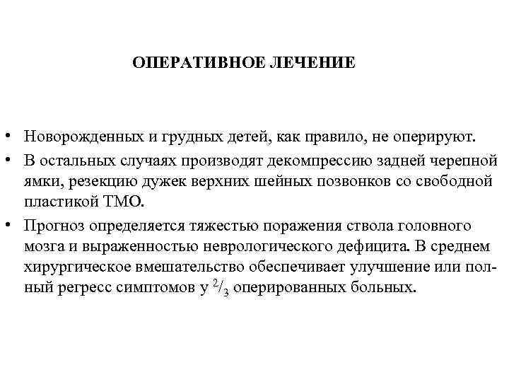  ОПЕРАТИВНОЕ ЛЕЧЕНИЕ • Новорожденных и грудных детей, как правило, не оперируют. • В