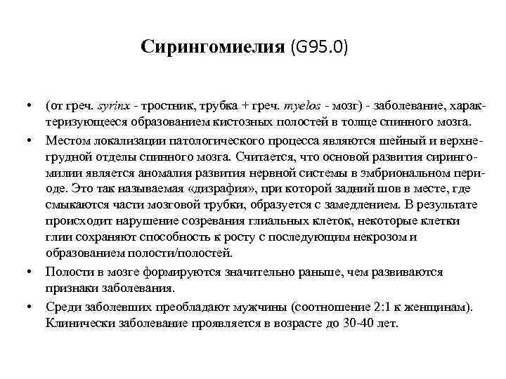 Сирингомиелия (G 95. 0) • • (от греч. syrinx - тростник, трубка + греч.