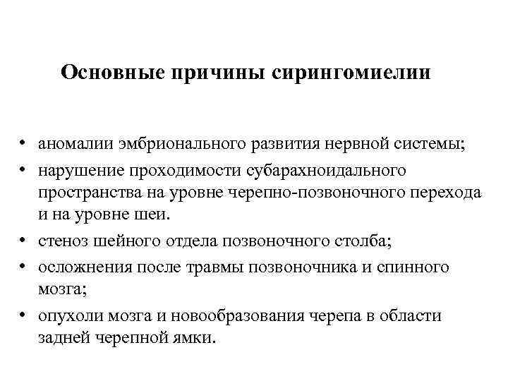 Основные причины сирингомиелии • аномалии эмбрионального развития нервной системы; • нарушение проходимости субарахноидального пространства