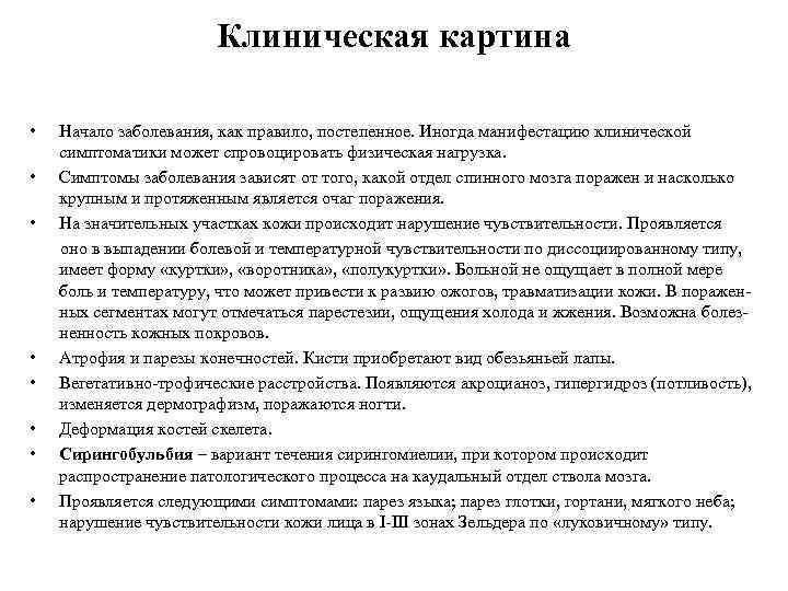 Клиническая картина • Начало заболевания, как правило, постепенное. Иногда манифестацию клинической симптоматики может спровоцировать