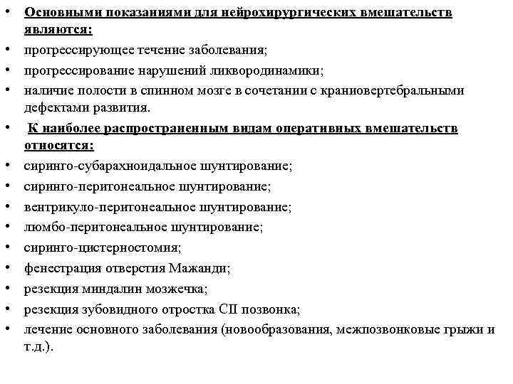  • Основными показаниями для нейрохирургических вмешательств являются: • прогрессирующее течение заболевания; • прогрессирование