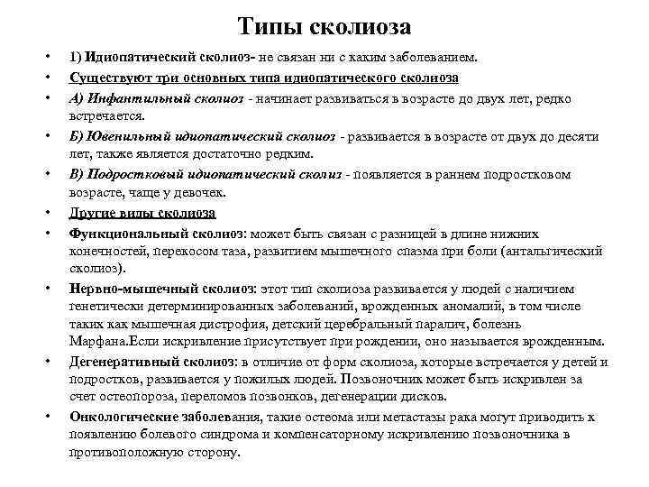 Типы сколиоза • • • 1) Идиопатический сколиоз- не связан ни с каким заболеванием.