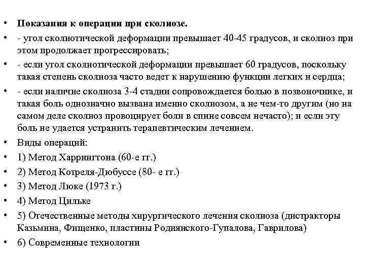  • Показания к операции при сколиозе. • - угол сколиотической деформации превышает 40