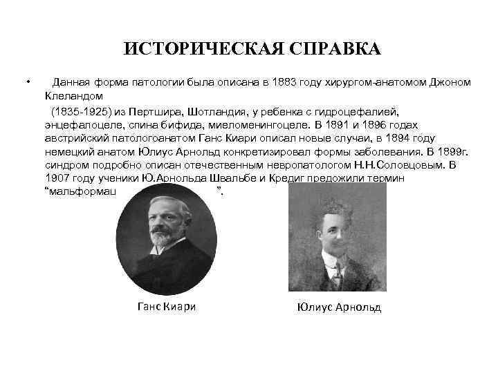 ИСТОРИЧЕСКАЯ СПРАВКА • Данная форма патологии была описана в 1883 году хирургом-анатомом Джоном Клеландом