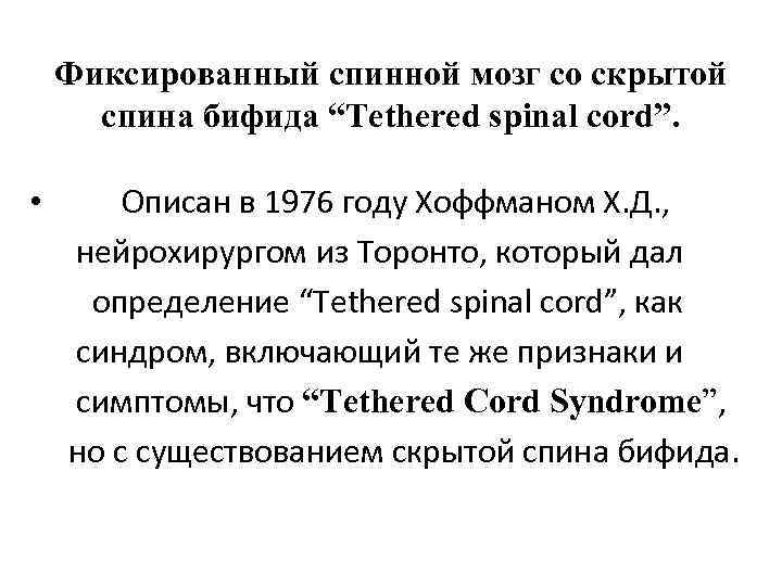 Фиксированный спинной мозг со скрытой спина бифида “Tethered spinal cord”. • Описан в 1976