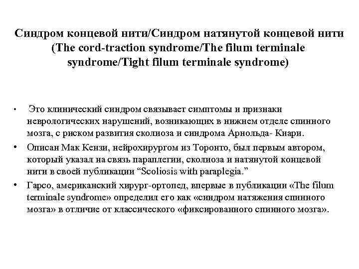 Синдром концевой нити/Синдром натянутой концевой нити (The cord-traction syndrome/The filum terminale syndrome/Tight filum terminale