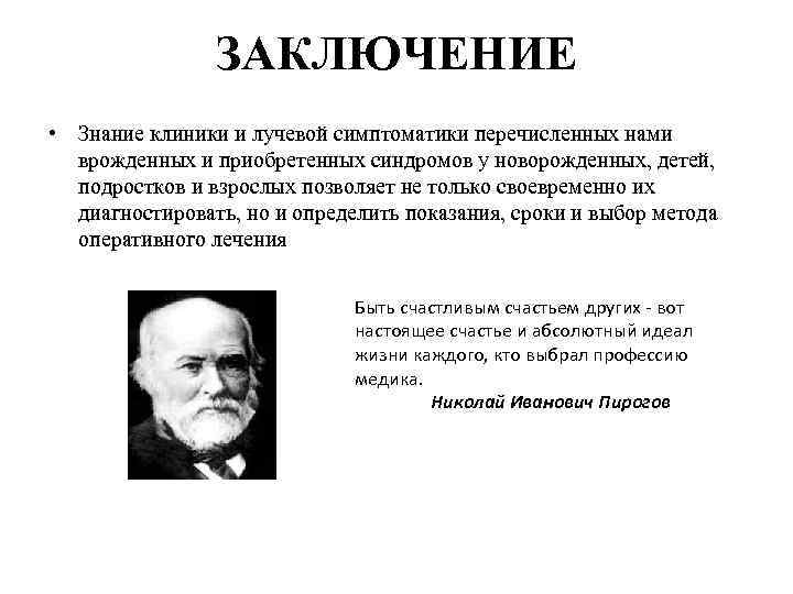 ЗАКЛЮЧЕНИЕ • Знание клиники и лучевой симптоматики перечисленных нами врожденных и приобретенных синдромов у