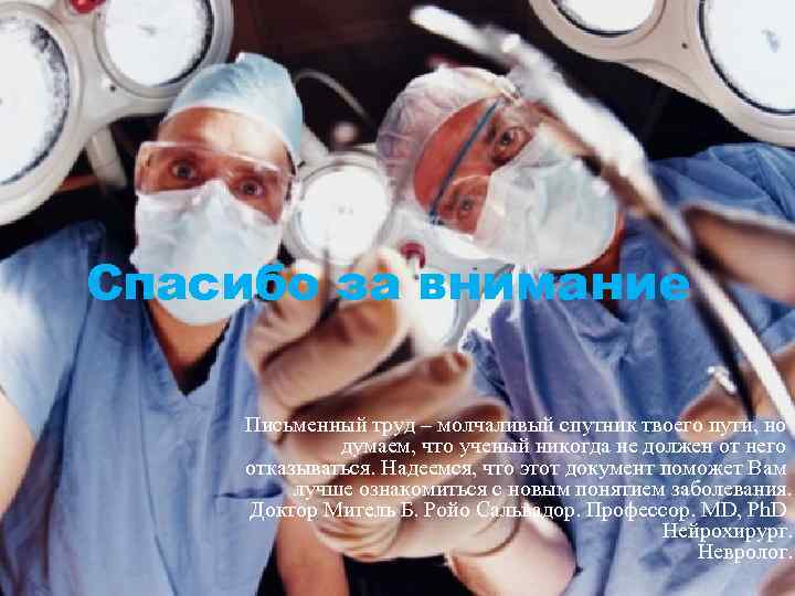 Спасибо за внимание Письменный труд – молчаливый спутник твоего пути, но думаем, что ученый