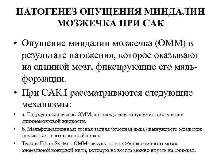 ПАТОГЕНЕЗ ОПУЩЕНИЯ МИНДАЛИН МОЗЖЕЧКА ПРИ САК • Опущение миндалин мозжечка (ОММ) в результате натяжения,