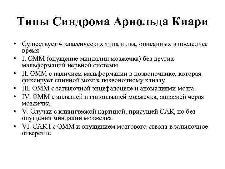 Типы Синдрома Арнольда Киари • Существует 4 классических типа и два, описанных в последнее