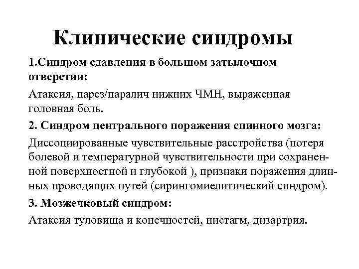 Клинические синдромы 1. Синдром сдавления в большом затылочном отверстии: Атаксия, парез/паралич нижних ЧМН, выраженная