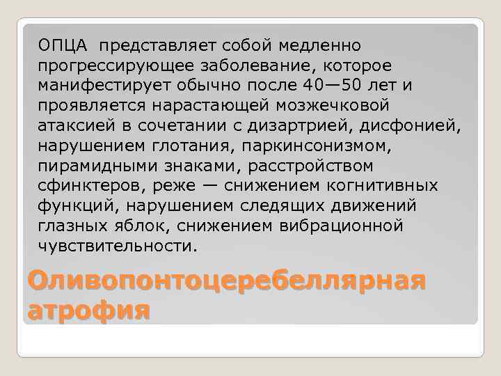 ОПЦА представляет собой медленно прогрессирующее заболевание, которое манифестирует обычно после 40— 50 лет и