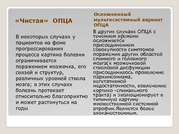  «Чистая» ОПЦА Осложненный мультисистемный вариант ОПЦА В некоторых случаях у пациентов на фоне