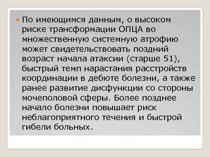  По имеющимся данным, о высоком риске трансформации ОПЦА во множественную системную атрофию может