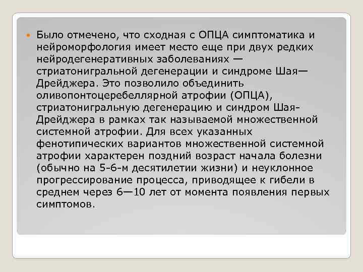  Было отмечено, что сходная с ОПЦА симптоматика и нейроморфология имеет место еще при