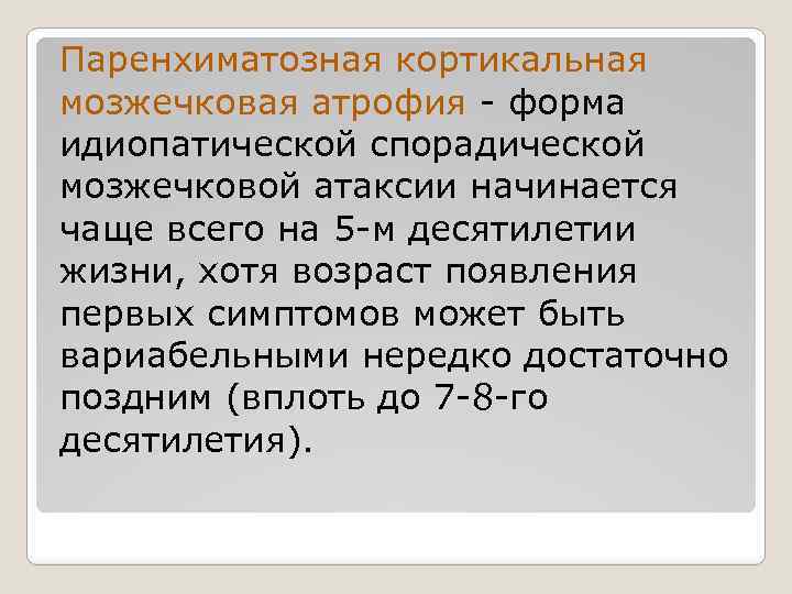 Паренхиматозная кортикальная мозжечковая атрофия - форма идиопатической спорадической мозжечковой атаксии начинается чаще всего на