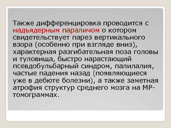 Также дифференцировка проводится с надъядерным параличом о котором свидетельствует парез вертикального взора (особенно при