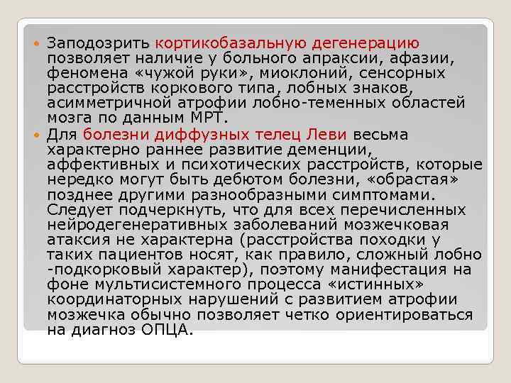 Заподозрить кортикобазальную дегенерацию позволяет наличие у больного апраксии, афазии, феномена «чужой руки» , миоклоний,