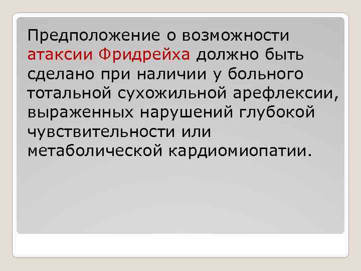 Предположение о возможности атаксии Фридрейха должно быть сделано при наличии у больного тотальной сухожильной