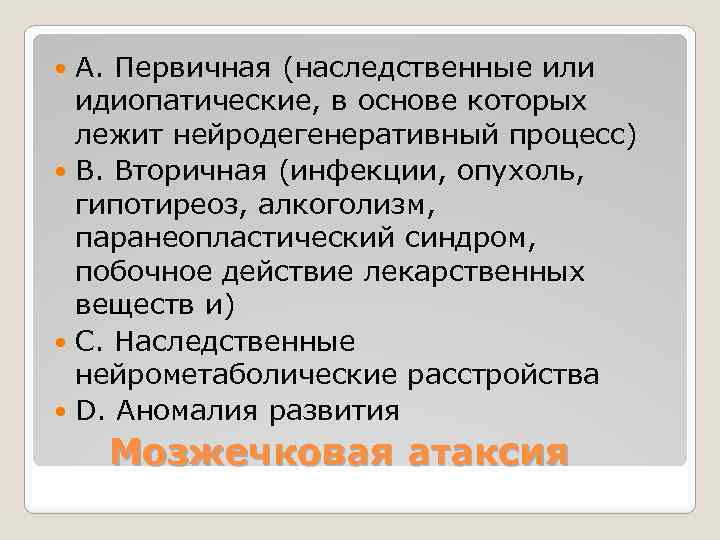 A. Первичная (наследственные или идиопатические, в основе которых лежит нейродегенеративный процесс) B. Вторичная (инфекции,