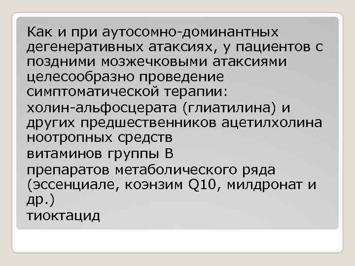 Как и при аутосомно-доминантных дегенеративных атаксиях, у пациентов с поздними мозжечковыми атаксиями целесообразно проведение