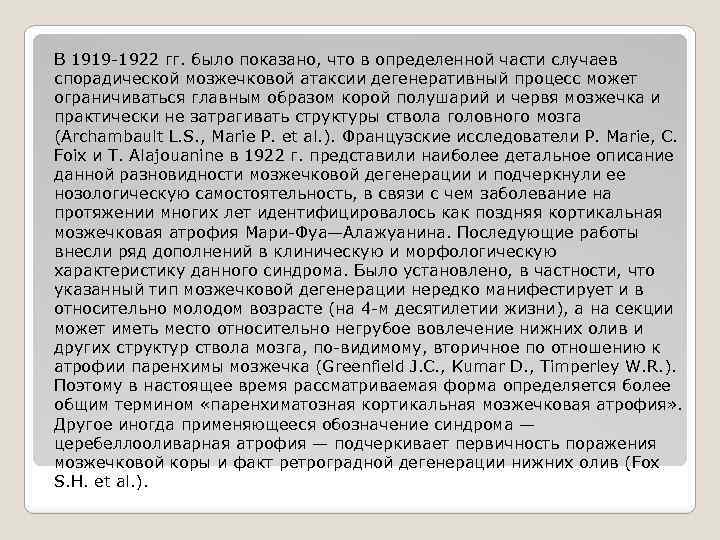 В 1919 -1922 гг. было показано, что в определенной части случаев спорадической мозжечковой атаксии