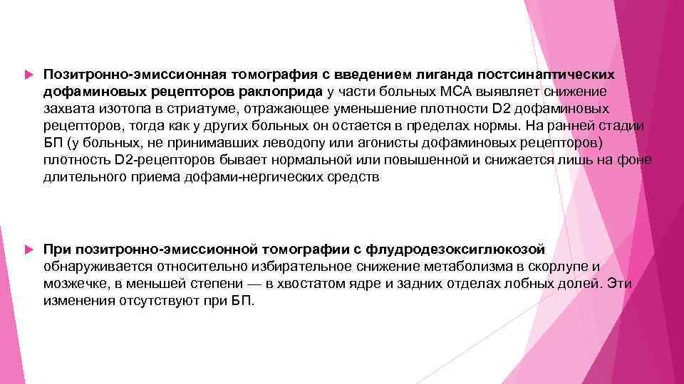  Позитронно-эмиссионная томография с введением лиганда постсинаптических дофаминовых рецепторов раклоприда у части больных МСА