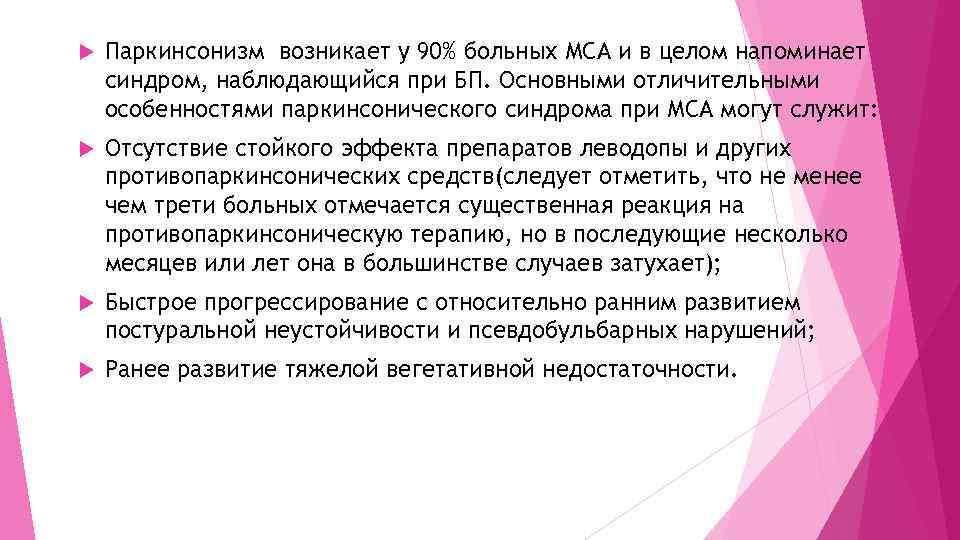  Паркинсонизм возникает у 90% больных МСА и в целом напоминает синдром, наблюдающийся при