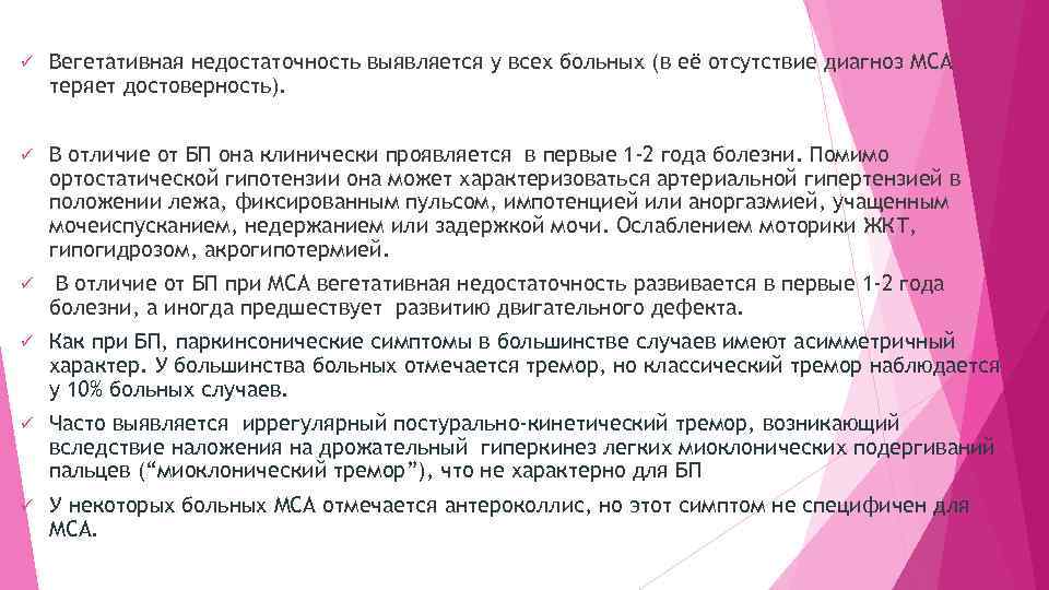 ü Вегетативная недостаточность выявляется у всех больных (в её отсутствие диагноз МСА теряет достоверность).