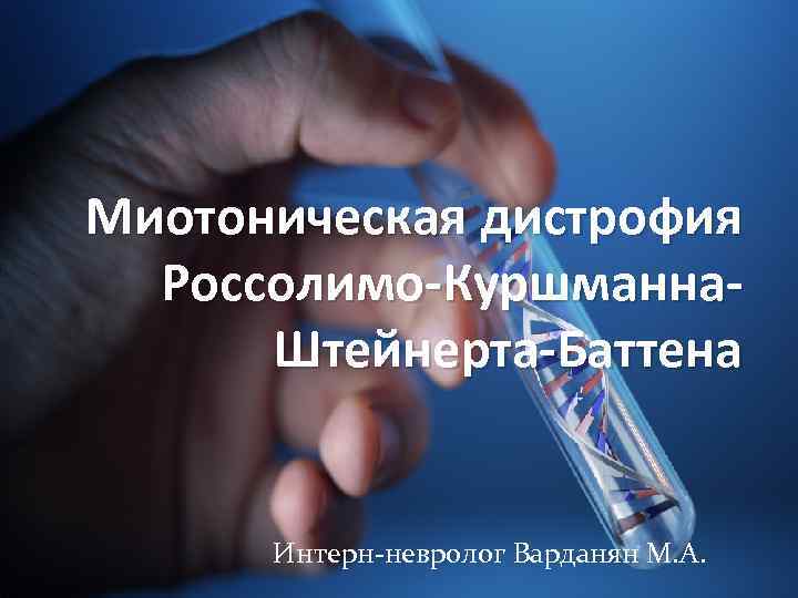 Миотоническая дистрофия Россолимо-Куршманна. Штейнерта-Баттена Интерн-невролог Варданян М. А. 