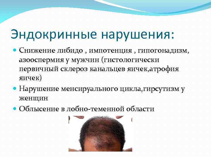 Эндокринные нарушения: Снижение либидо , импотенция , гипогонадизм, азооспермия у мужчин (гистологически первичный склероз